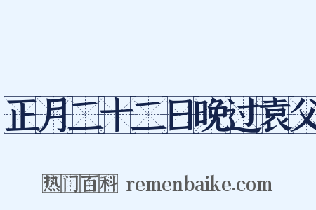 正月二十二日晚过袁父是什么意思的图片